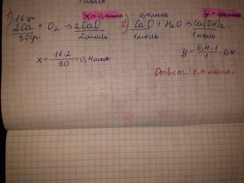  Проделайте реакции изображены схеме:Ca→CaO→Ca(OH)2Напишите уравнения реакций. Вычислите количество 