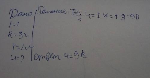  В электрической цепи, схема которой изображена на рисунке, I = 1 A, R = 9 Om, r= 1 Ом, = 5 В. Опред