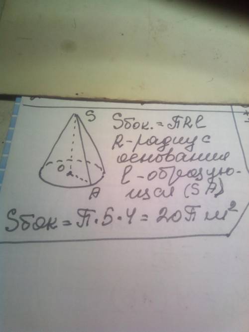  Найти площадь боковой поверхности конуса, если радиус его основания 5м, образующая 4м.​ 