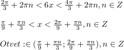\frac{2\pi }{3} +2\pi n<6x<\frac{4\pi }{3}+2\pi n,n\in Z\\\\\frac{\pi }{9}+\frac{\pi n }{3}<x<\frac{2\pi }{9}+\frac{\pi n }{3},n\in Z\\\\Otvet:\boxedx\in(\frac{\pi }{9}+\frac{\pi n }{3};\frac{2\pi }{9}+\frac{\pi n }{3}),n\in Z