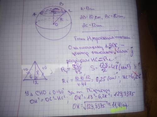  Вершини трикутника АВС лежать на сфері радіуса 13 см. Знайдіть відстань від центра сфери до площини