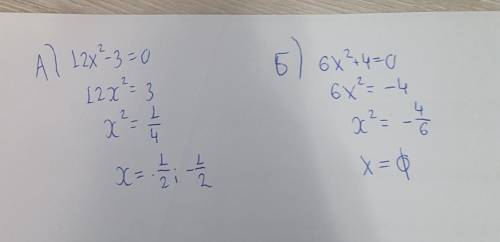 Найдите нули функции (если они существуют) А) 12х2-3=0Б)6х2+4=0​