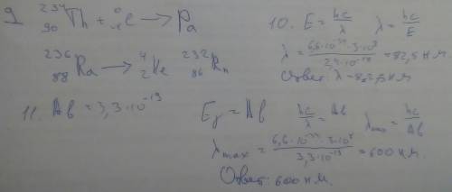  9. Напишите реакцию β распада 23490Th и α распада 23688Ra (2 балла)10. Какова длина волны излучения