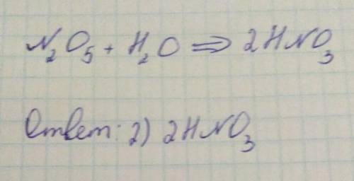7. Допишіть рівнянняреакції N2O5+ H20 = *1)HNO32)2HNO33)HNO2​