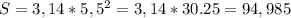 S = 3,14 * 5,5^2 = 3,14*30.25=94,985