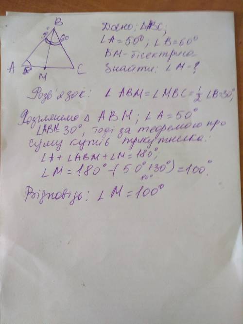У трикутнику АВС проведено бісектрису ВМ, ∠А = 50°, ∠В = 60°. Знайдіть кут М трикутника АВМ. ​