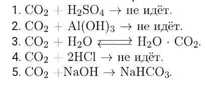 Вещества, с которыми реагирует оксид углерода (IV): а) гидроксид калия б) вода в) хлорид лития г) с