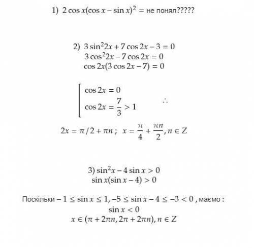 1) 2cosx(cosx-sinx)^2 2) 3sin^2 2x+7cox2x-3=0 3) sin^2 x-4sinx>0