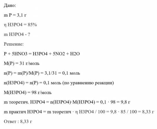  Определите массу ортофосфорной кислоты, которую можно получить из фосфора массой 3,1г. Выход кислот