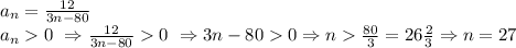 a_n=\frac{12}{3n-80} \\ a_n0\ \Rightarrow \frac{12}{3n-80} 0\ \Rightarrow 3n-80 0 \Rightarrow n\frac{80}{3} =26\frac{2}{3} \Rightarrow n=27