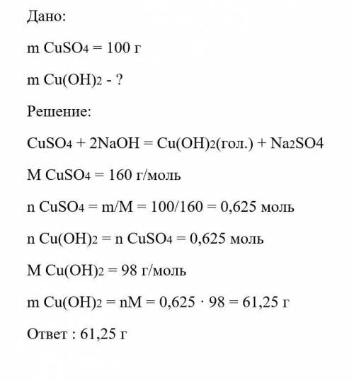  Определите массу осадка, который выпал при взаимодействии 100 г сульфата меди (II) с гидроксидом на