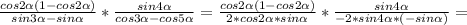 \frac{cos2\alpha(1-cos2\alpha)}{sin3\alpha-sin\alpha} *\frac{sin4\alpha}{cos3\alpha-cos5\alpha }= \frac{cos2\alpha (1-cos2\alpha)}{2*cos2\alpha*sin\alpha }*\frac{sin4\alpha }{-2*sin4\alpha*(-sin\alpha)}=