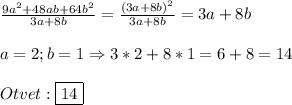 \frac{9a^{2}+48ab+64b^{2}}{3a+8b}=\frac{(3a+8b)^{2}}{3a+8b} =3a+8b\\\\a=2;b=1\Rightarrow 3*2+8*1=6+8=14\\\\Otvet:\boxed{14}