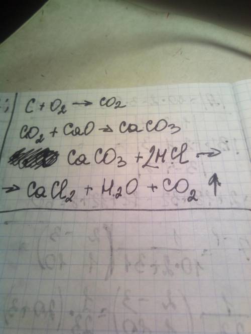  Напишите уравнения реакций, позволяющих осуществить следующие превращения: ↑ C⭢ СO2⭢CaCO3⭢CaCI2 