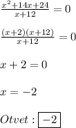 \frac{x^{2}+14x+24 }{x+12}=0\\\\\frac{(x+2)(x+12)}{x+12}=0\\\\x+2=0\\\\x=-2\\\\Otvet:\boxed{-2}