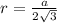 r = \frac{a}{2\sqrt{3}}