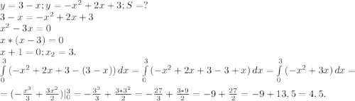 y=3-x;y=-x^2+2x+3;S=?\\3-x=-x^2+2x+3\\x^2-3x=0\\x*(x-3)=0\\x+1=0;x_2=3.\\\int\limits^3_0 {(-x^2+2x+3-(3-x))} \, dx=\int\limits^3_0 {(-x^2+2x+3-3+x)} \, dx=\int\limits^3_0 {(-x^2+3x)} \, dx =\\=(-\frac{x^3}{3}+\frac{3x^2}{2} )|_0^3=-\frac{3^3}{3}+\frac{3*3^2}{2} =-\frac{27}{3} +\frac{3*9}{2} =-9+\frac{27}{2}=-9+13,5=4,5.