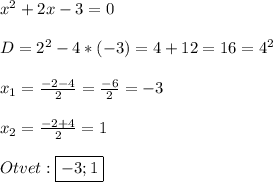 x^{2} +2x-3=0\\\\D=2^{2}-4*(-3)=4+12=16=4^{2}\\\\x_{1} =\frac{-2-4}{2}=\frac{-6}{2}=-3\\\\x_{2}=\frac{-2+4}{2}=1\\\\Otvet:\boxed{-3;1}