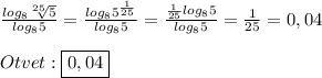 \frac{log_{8}\sqrt[25]{5}}{log_{8} 5}=\frac{log_{8}5^{\frac{1}{25}}}{log_{8}5}=\frac{\frac{1}{25}log_{8}5}{log_{8}5}=\frac{1}{25}=0,04\\\\Otvet:\boxed{0,04}