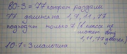  В классе всего 10 учеников. На 8 марта мальчики принесли коробку с 80 конфетами и раздали девочкам 