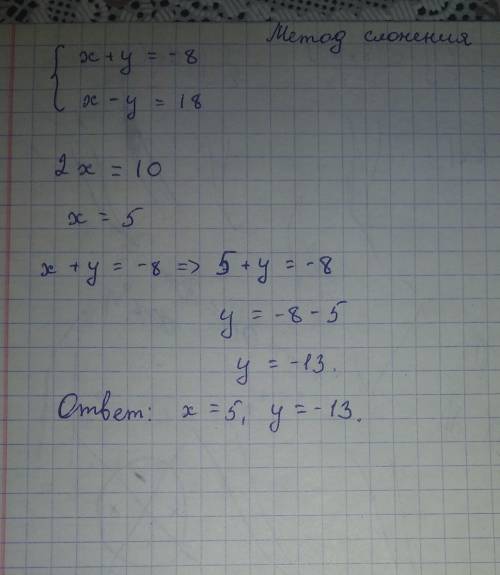  Реши систему уравнений: {x+y=−8x−y=18 ​ 