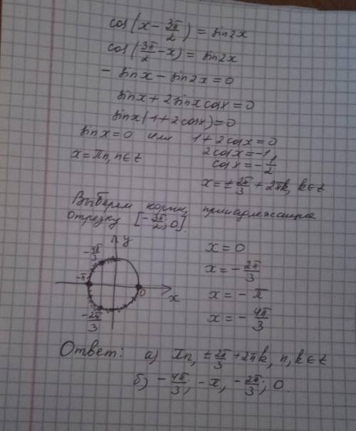  Решить а) cos(x-3\2)=sin2x б)[-3\2,0] 