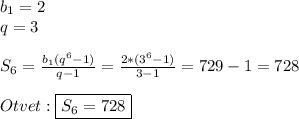 b_{1} =2\\q=3\\\\S_{6}=\frac{b_{1}(q^{6}-1)}{q-1}=\frac{2*(3^{6}-1)}{3-1}=729-1=728\\\\Otvet:\boxed{S_{6}=728}