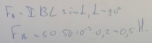 С какой силой действует магнитное поле с индукцией 50 мТл на проводник, в котором сила тока 50 А, ес