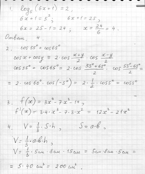 Решить логарифмическое уравнение: log5 (6x+1)=2 2 Вычислить: cos⁡55^0+ cos⁡65^0 3 Найти производну