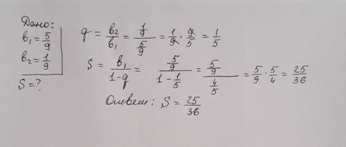 Найдите сумму бесконечно убывающей геометрической прогрессии, если ее первый член равен 5/9 а второй