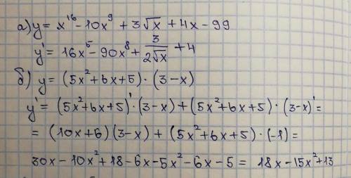  Вычислите производную заданных функции:а)y=x^16-10x^9+3√x+4x-99;б)y=(5x^2+6x+5)×(3-x);в)y=9-x^5/x^3