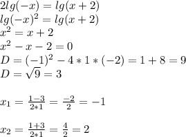 2lg(-x)=lg(x+2)\\lg(-x)^{2}=lg(x+2)\\ x^{2}=x+2\\x^{2} -x-2=0\\D=(-1)^{2}-4*1*(-2)=1+8=9\\D=\sqrt{9}=3\\\\x_{1}=\frac{1-3}{2*1}=\frac{-2}{2}=-1\\\\ x_{2}=\frac{1+3}{2*1}=\frac{4}{2}=2