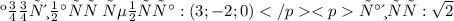 координаты \: центра: (3;-2;0) \\ </p<pрадиус: \sqrt{2} 