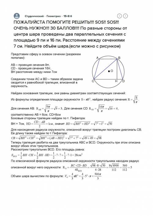 РЕШИТЬ!!!! SOS!! SOS!!! ОЧЕНЬ НУЖНО!!! По разные стороны от центра шара проведены два параллельных с