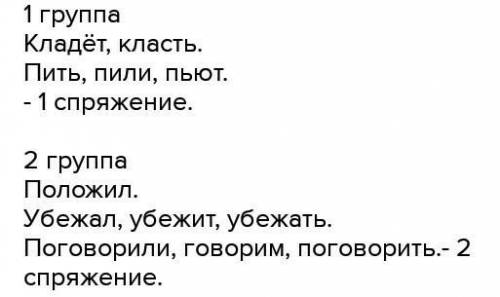 Pulalia249 Раздели глаголы на две группы. Попробуй догадаться, покакому принципу глаголы попадают в 