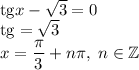 \mathrm{tg}x-\sqrt{3}=0\\\mathrm{tg}=\sqrt{3}\\x=\dfrac{\pi}{3}+n\pi,\;n\in\mathbb{Z}