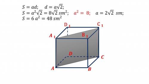 решить задачу с рисунком! Площадь диагонального сечения куба равна 8 корней из 2 см кв. Найти повер