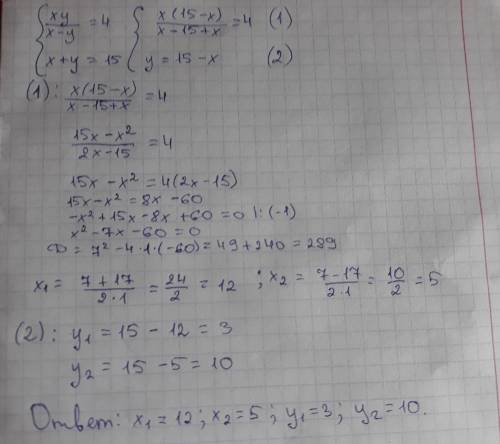 решить систему уравнений очень нужно xy/x-y=4, x+y=15 очень
