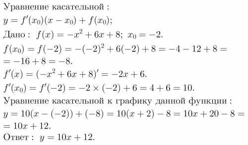 ЭТО Напишите уравнение касательной к гр-ку функции в точке. а) f(x) = – x2 + 6x + 8, x0 = – 2