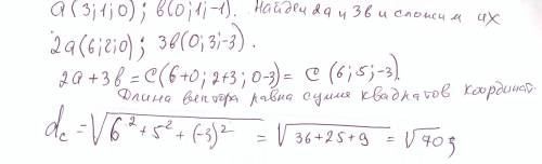Знайдіть довжину вектора 2 а +3 b , якщо а (3; 1; 0), b (0; 1; -1). Будь-ласка напишіть на листку! і