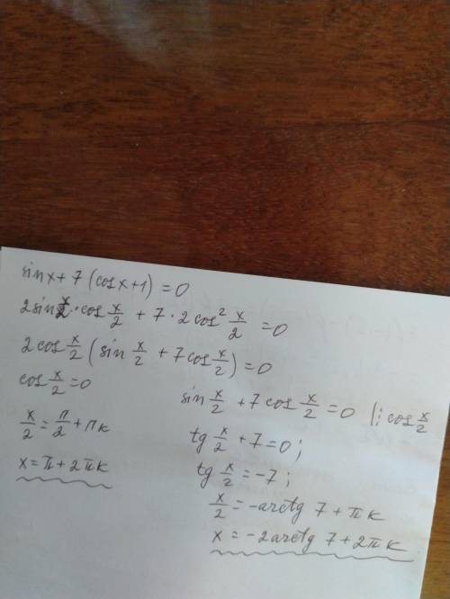 Решите уравнение: sin x + 7 cos x + 7 = 0