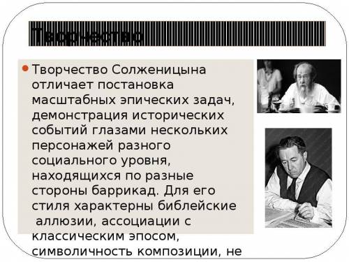 В чем особенность творчества А. И. Солженицына ?