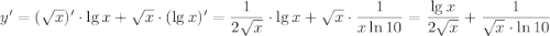 y'=(\sqrt{x})' \cdot\lg x+\sqrt{x} \cdot(\lg x)'=\dfrac{1}{2\sqrt{x} } \cdot\lg x+\sqrt{x}\cdot\dfrac{1}{x\ln10} =\dfrac{\lg x}{2\sqrt{x} } +\dfrac{1}{\sqrt{x}\cdot \ln10}