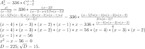 A_x^5=336*C_{x-2}^{x-5}\\\frac{x!}{(x-5)!}=336*\frac{(x-2)!}{(x-2-x+5)!*(x-5)!}\\ \frac{(x-5)!*(x-4)*(x-3)*(x-2)*(x-1)*x}{(x-5)!}=336*\frac{(x-5)!*(x-4)*(x-3)*(x-2)}{3!*(x-5)!} \\(x-4)*(x-3)*(x-2)*(x-1)*x=336*\frac{(x-4)*(x-3)*(x-2)}{6} \\(x-4)*(x-3)*(x-2)*(x-1)*x=56*(x-4)*(x-3)*(x-2)\\(x-1)*x=56\\x^2-x-56=0\\D=225;\sqrt{D}=15.\\