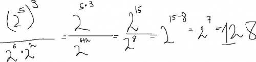 Найдите значение выражения: (2^5)^3/2^6 * 2^2
