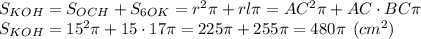 S_{KOH} = S_{OCH}+S_{6OK} = r^2\pi + rl\pi = AC^2\pi + AC\cdot BC\pi \\S_{KOH} = 15^2\pi + 15\cdot 17\pi = 225\pi + 255\pi = 480\pi \:\: (cm^2)