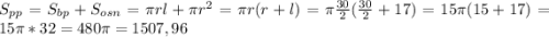 S_{pp} =S_{bp} +S_{osn} =\pi rl+\pi r^{2} =\pi r(r+l)=\pi \frac{30}{2}(\frac{30}{2}+17)=15\pi (15+17)=15\pi *32=480\pi =1507,96