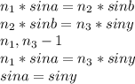 n_{1}*sina=n_{2}*sinb\\n_{2}*sinb=n_{3}*siny\\n_{1},n_{3} - 1\\n_{1}*sina=n_{3}*siny\\sina=siny