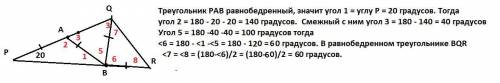 В ΔPQR на стороне PQ отмечена точка A, на стороне PR - точка B. AP = AB = BQ = BR и ∠P = 20°. Найти