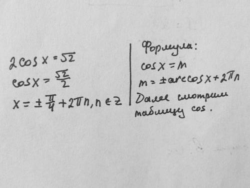 2 cosx = √2 решите уравнение